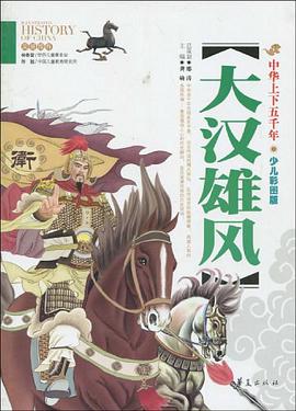 大汉雄风 pdf epub mobi 电子书 下载