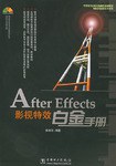 After Effects影视特效白金手册 pdf epub mobi 电子书 下载