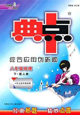 八年级地理下 pdf epub mobi 电子书 下载
