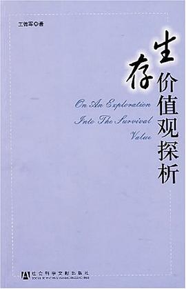 生存价值观探析 pdf epub mobi 电子书 下载