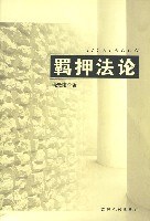 羁押法论 pdf epub mobi 电子书 下载