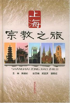 上海宗教之旅 pdf epub mobi 电子书 下载