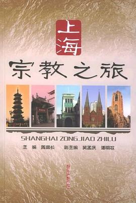 上海宗教之旅 pdf epub mobi 电子书 下载