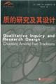 质的研究及其设计方法与选择 pdf epub mobi 电子书 下载