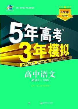 曲一线科学备考·5·3同步新课标·5年高考3年模拟 pdf epub mobi 电子书 下载