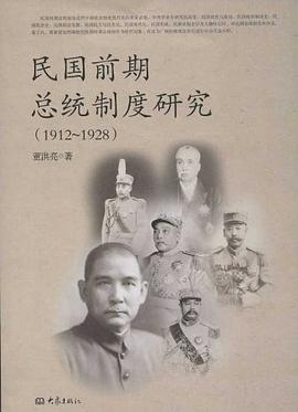 民國前期總統製度研究 pdf epub mobi 電子書 下載