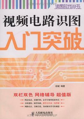 视频电路识图入门突破 pdf epub mobi 电子书 下载