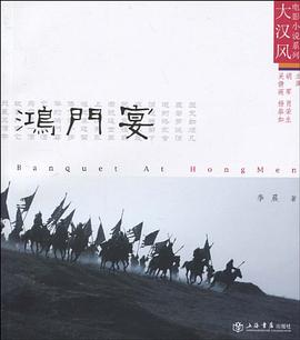 鸿门宴 pdf epub mobi 电子书 下载