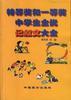 特等奖和一等奖中学生全优记叙文大全 pdf epub mobi 电子书 下载