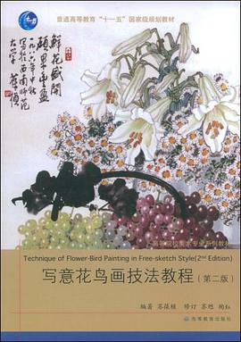 写意花鸟画技法教程 pdf epub mobi 电子书 下载