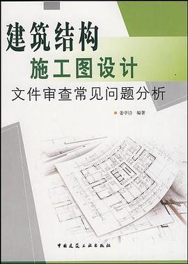 建筑结构施工图设计文件审查常见问题分析 pdf epub mobi 电子书 下载