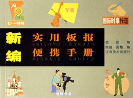 实用板报便携手册 pdf epub mobi 电子书 下载