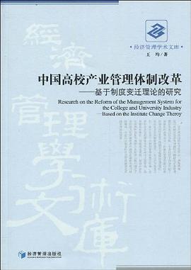中国高校产业管理体制改革 pdf epub mobi 电子书 下载
