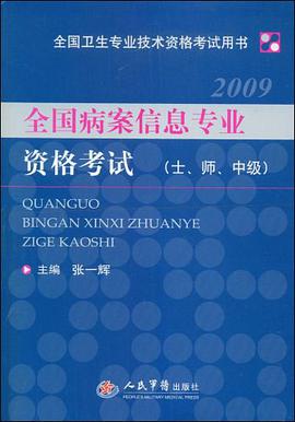 全国病案信息专业资格考试 pdf epub mobi 电子书 下载