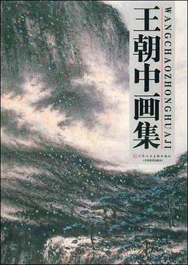 王朝中画集 pdf epub mobi 电子书 下载