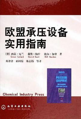 欧盟承压设备实用指南 pdf epub mobi 电子书 下载