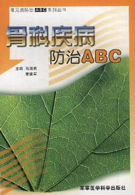 骨科疾病防治ABC pdf epub mobi 电子书 下载