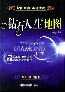 钻石人生地图 pdf epub mobi 电子书 下载