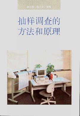 抽样调查的方法和原理 pdf epub mobi 电子书 下载
