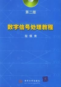 数字信号处理教程第二版 pdf epub mobi 电子书 下载