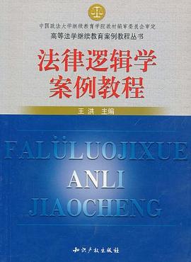 法律逻辑学案例教程/高等法学继续教育案例教程丛书