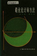 最優化計算方法 pdf epub mobi 電子書 下載