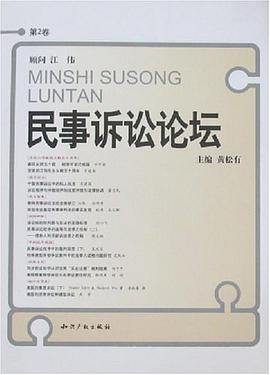 民事诉讼论坛（第2卷） pdf epub mobi 电子书 下载
