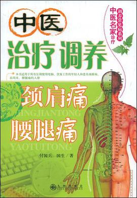 治疗调养颈肩痛腰腿痛