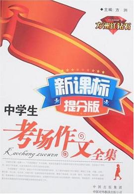 中学生考场作文全集 pdf epub mobi 电子书 下载