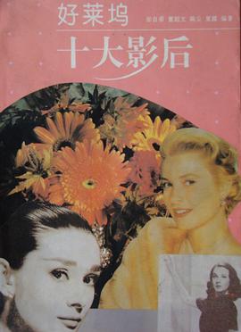 好莱坞十大影后 pdf epub mobi 电子书 下载