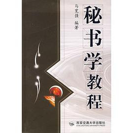 秘书学教程 pdf epub mobi 电子书 下载