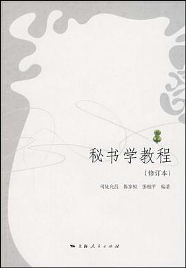 秘書學教程 pdf epub mobi 電子書 下載