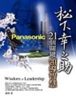 松下幸之助２１個關鍵領導智慧