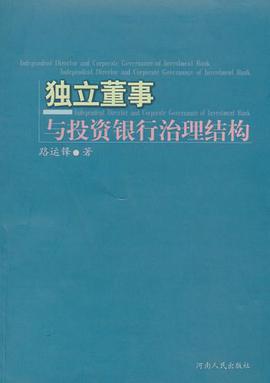 獨立董事與投資銀行治理結構 pdf epub mobi 電子書 下載
