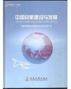 中国民航建设与发展 pdf epub mobi 电子书 下载