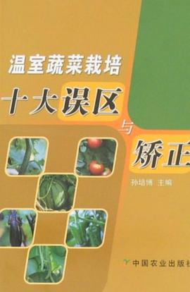 温室蔬菜栽培十大误区与矫正 pdf epub mobi 电子书 下载