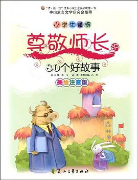 小学生懂得尊敬师长的80个好故事 pdf epub mobi 电子书 下载