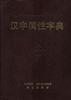汉字属性字典 pdf epub mobi 电子书 下载