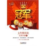 冠军夺标方案:7年级历史(北师大版)(下) (平装) pdf epub mobi 电子书 下载