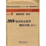 2010临床执业医师模拟试卷 pdf epub mobi 电子书 下载