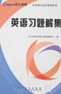 英语习题解集 pdf epub mobi 电子书 下载