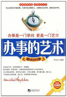 办事的艺术 pdf epub mobi 电子书 下载