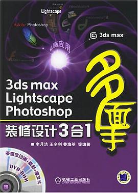 3ds max Lightscape Photoshop装修设计3合1 pdf epub mobi 电子书 下载