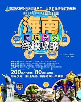 海南吃玩赏买终极攻略 pdf epub mobi 电子书 下载