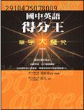 國中英語得分王 pdf epub mobi 电子书 下载