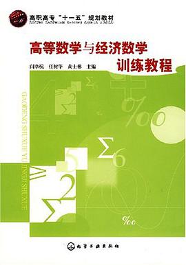 高等数学与经济数学训练教程 pdf epub mobi 电子书 下载