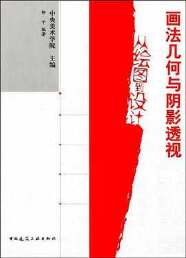 画法几何与阴影透视 pdf epub mobi 下载