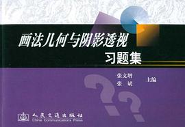 畫法幾何與陰影透視 pdf epub mobi 電子書 下載