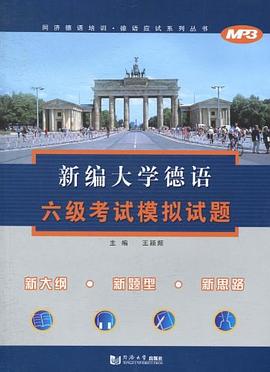 新编大学德语六级考试模拟试题 pdf epub mobi 电子书 下载