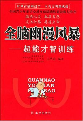 全脑幽漫风暴 pdf epub mobi 电子书 下载